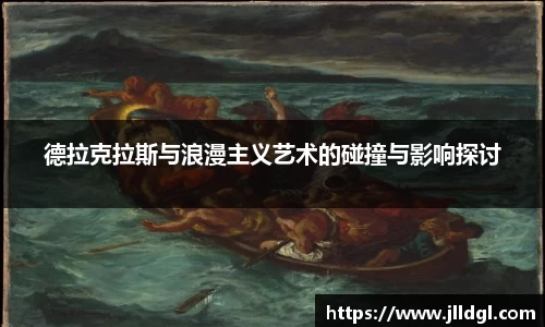 德拉克拉斯与浪漫主义艺术的碰撞与影响探讨