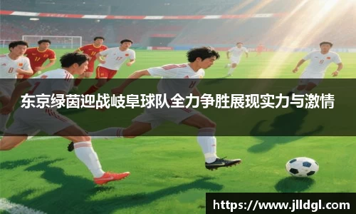 东京绿茵迎战岐阜球队全力争胜展现实力与激情